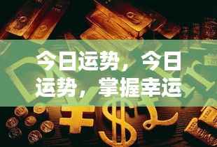 今日运势掌握幸运,开启美好一天之旅