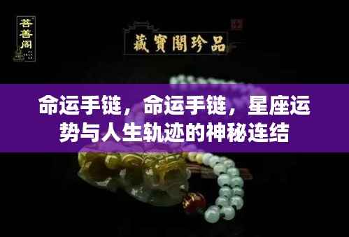命运手链,星座运势与人生轨迹的神秘连结之探索