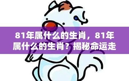 揭秘命运走势与生肖运势，1981年属鸡人的命运与人生航向掌握