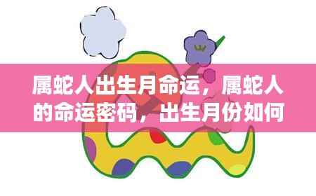 属蛇人的命运密码，出生月份对一生运势的影响探究