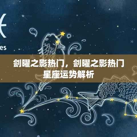 刽曜之影热门星座运势解析揭秘!