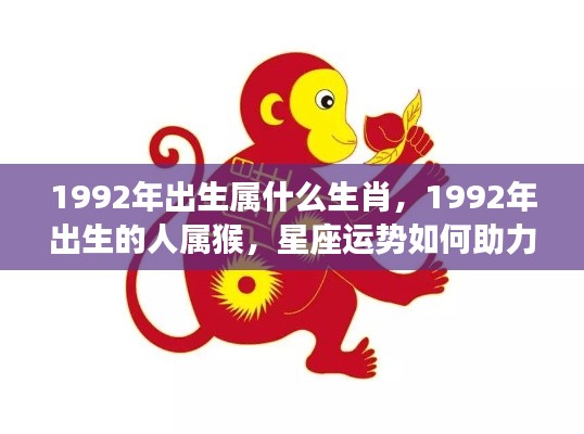 1992年属猴人的星座运势解析,如何借助星象助力人生飞跃