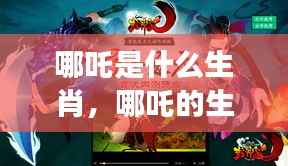 探寻哪吒生肖属性,传统与现代交融的神秘密码