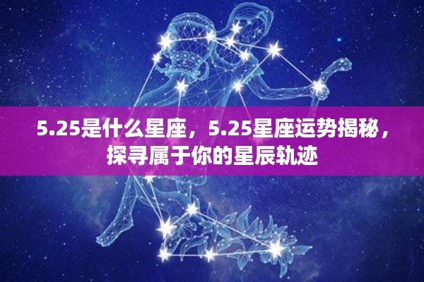 25星座运势揭秘,探寻属于你的星辰轨迹,掌握未来运势走向