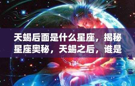 揭秘星座奥秘,天蝎之后的星座接力棒是什么?
