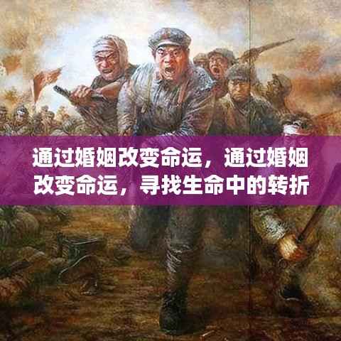 婚姻,改变命运的关键转折点