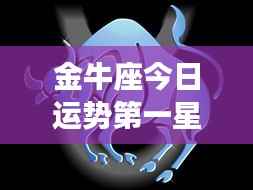 金牛座今日运势详解,第一星座网权威解读
