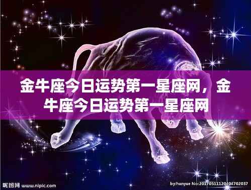 金牛座今日运势详解,第一星座网权威解读