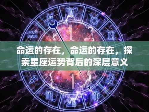 探索星座运势背后的深层意义,命运的存在与影响