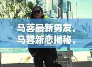马蓉新恋揭秘,星光下的情感轨迹探索