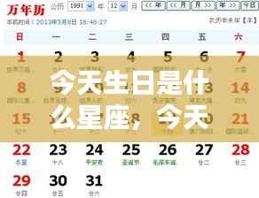 今日生日星座运势揭秘,独特闪耀的星座特性展现眼前!