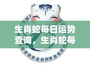 生肖蛇每日运势详解,掌握好运势,开启顺遂人生之旅