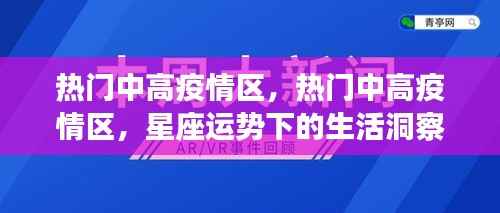 热门中高疫情区,星座运势下的生活洞察与应对策略