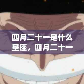 四月二十一星座揭秘,金牛座运势大解密,探寻星座魅力之旅