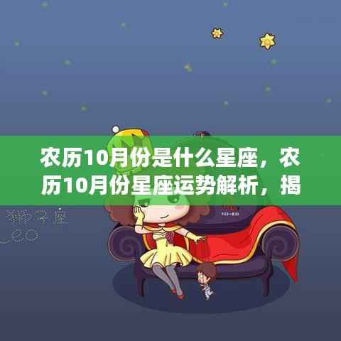 农历十月星座运势解析,揭秘天蝎与射手的神秘面纱