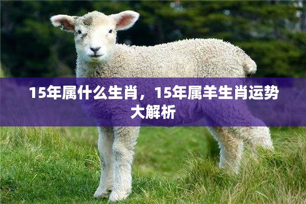 2015年属羊生肖运势深度解析