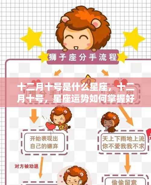 十二月十号的星座运势解析,掌握好运之门的关键