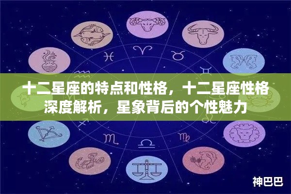 十二星座性格深度解析,星象背后的个性魅力与特点探究