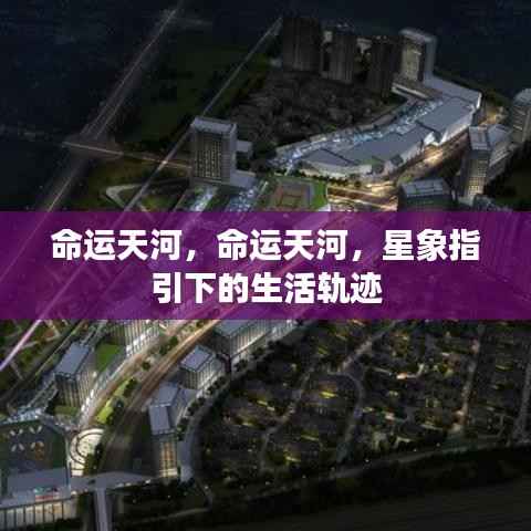 命运天河,星象指引下的生活轨迹探索