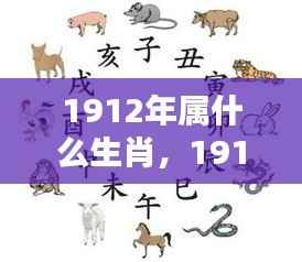 1912年属生肖解析,历史背景下的生肖运势回顾