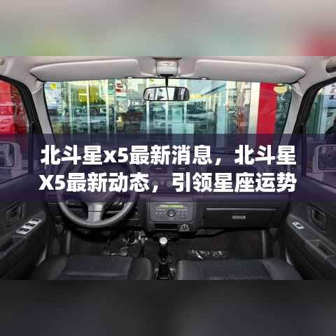 北斗星X5最新动态,引领星座运势新潮流