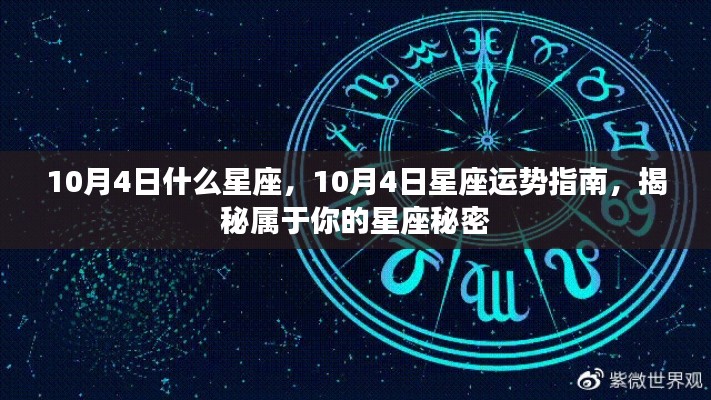 揭秘星座秘密,10月4日星座运势指南及星座特征探索