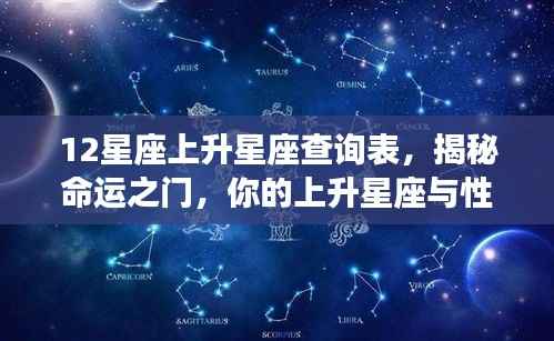 揭秘命运之门,上升星座与性格解析查询表,你的星座属性决定你的性格特质