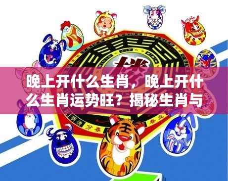 揭秘生肖夜晚运势,哪些生肖在夜晚运势旺盛?