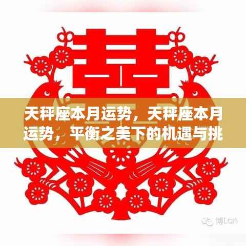 天秤座本月运势详解,平衡之美下的机遇与挑战与应对策略