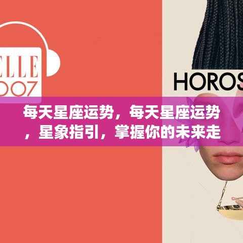 每日星座运势解析,星象指引,洞悉未来走向