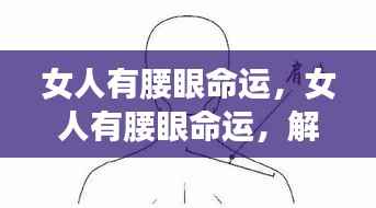 腰眼与女性命运,微妙联系解读