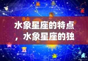 深度解读水象星座的特点与魅力,运势分析全解析