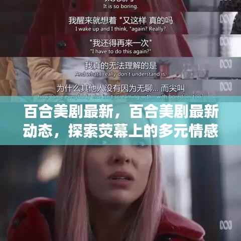 荧幕上的多元情感之旅,最新百合美剧动态探索
