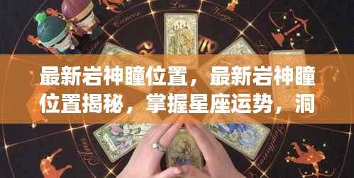 揭秘最新岩神瞳位置，洞悉星座运势，掌握未来走向