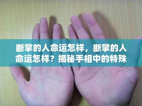 揭秘断掌手相,命运特殊印记的解读与探寻