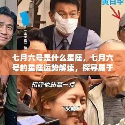 七月六号的星座运势解读与星辰轨迹探寻,属于你的独特星辰印记