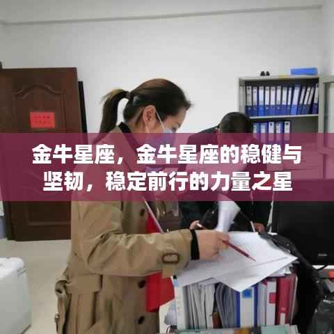 金牛星座,稳健坚韧之力,稳定前行的力量之星