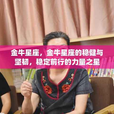 金牛星座,稳健坚韧之力,稳定前行的力量之星