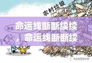 如何应对生活中的波折与转折,命运线的断续挑战