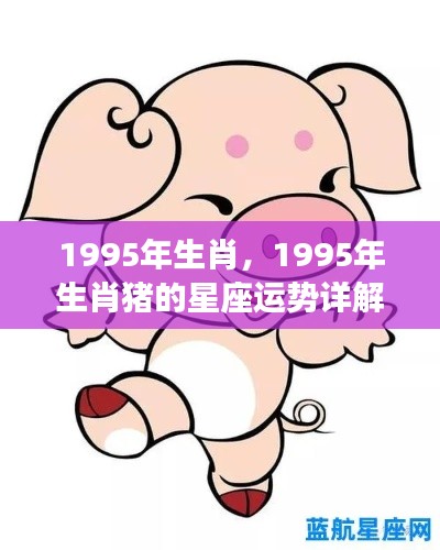 1995年属猪星座运势详解,生肖猪的星座运势大揭秘