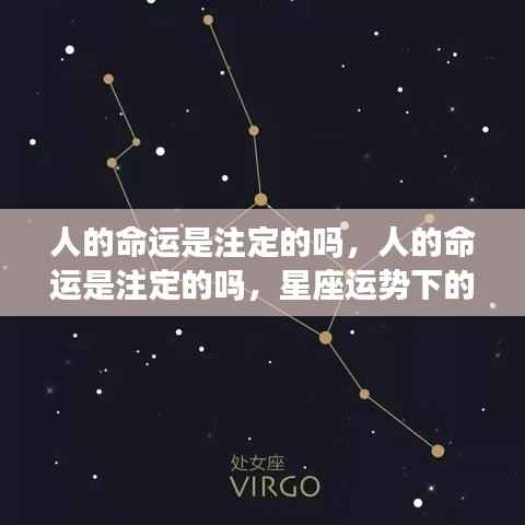 星座运势背后的命运探索之旅，人的命运是否注定？