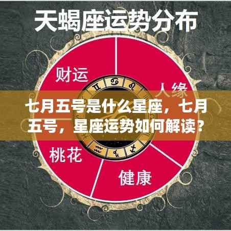 七月五号的星座运势解析及星座特点探讨