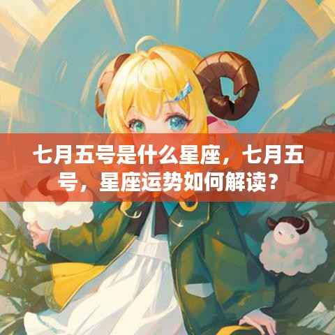 七月五号的星座运势解析及星座特点探讨