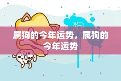 属狗人今年运势详解,运势分析与发展预测