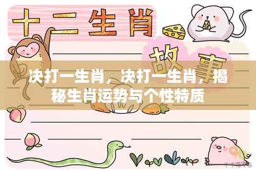 揭秘生肖运势与个性特质,解读生肖决定论
