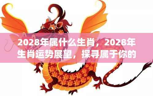 2028年生肖运势展望,探寻属于你的星辰轨迹与生肖运势
