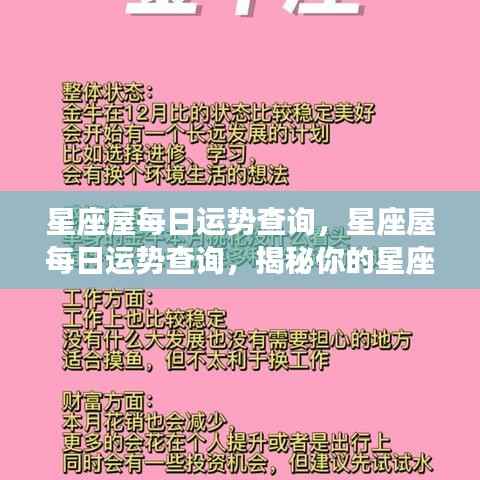 星座屋每日运势揭秘,探索你的星座今日运势走向