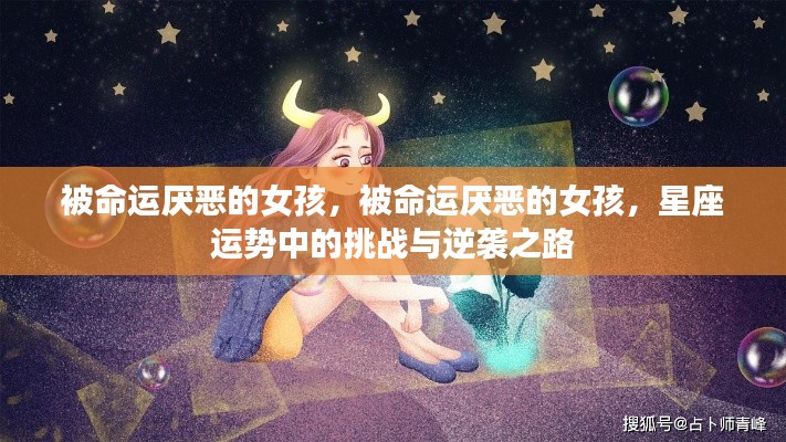被命运厌恶的女孩，星座运势挑战与逆袭之路