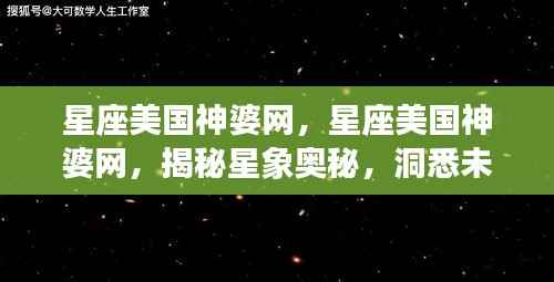 星座美国神婆网,揭秘星象奥秘,预测未来运势