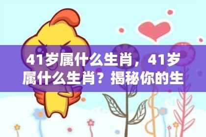 揭秘,41岁属相生肖运势与人生轨迹解析